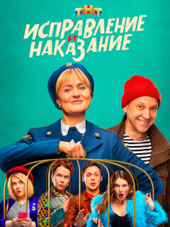Исправление и наказание